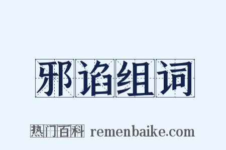 邪谄组词是什么意思的图片